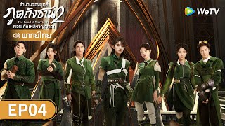 ซีรีส์จีน | ตำนานจอมยุทธ์ภูตถังซาน ตอน ศึกเพลิงวิญญาณ พากย์ไทย | EP.4 Full HD | WeTV