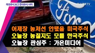 어제장 놓쳐선 안됐을 미국주식 오늘장 놓칠지도 모를 한국주식… 오늘장 관심주: 가온미디어 / 미국주식보고 한국주식사자 / 한국경제TV