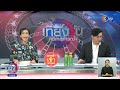 ถ่ายทอดสด เที่ยงวันทันเหตุการณ์ วันที่ 15 สิงหาคม 2566