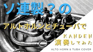 米津玄師さんの感電 アルトホルンとチューバで演奏してみた！