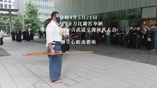 柳生心眼流體術　第四回東日本古武道交流演武大会　2022/5/21