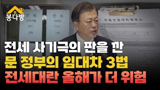 [봉다방] 전세사기극 판을 간 문 정부의 '임대차3법', 전세대란 올해가 더 위험