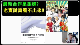 新合作是銀魂？今天單純想跟你們分享可以注意的事情！官方不做死就不會死！｜神魔之塔、小諸葛