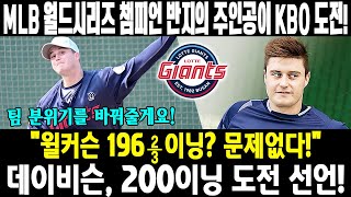 🔥 MLB 월드시리즈 챔피언 반지의 주인공이 KBO 도전! \