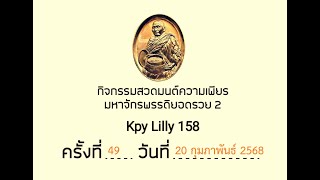 กิจกรรมสวดมนต์ความเพียร มหาจักรพรรดิยอดรวย 2 ครั้งที่ 49 วันที่ 20/2/2568 EP49 (1/2)