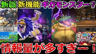 【ドラクエウォーク】新職！新機能！ギガモンスター実装！？2.5周年記念スマートウォーク情報まとめ！熱いぞーーーー！