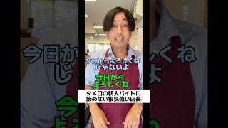 タメ口の新人バイトに諦めない根気強い店長　#shorts   #飲食店あるある　#バイト　#店長