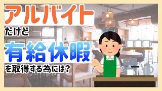 【知らないと損する労働法】アルバイトにも有給休暇あるの？