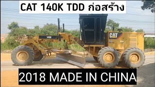 มาชม CAT 140K ปูหินคลุกรอบสุดท้ายก่อน มิก และบดอัด