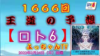 王道の【ロト６】予想1666回5口の予想です。前回は5等2口当選し、リーチどまり口でした。次回は高額当選を目指して頑張ります。