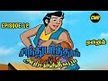 Sindhu Bathum Arputha Theevum Episode 12 In Tamil | Chutti Tv Sindhubaadh Tamil | Infact Cmd