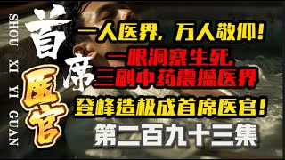 第二百九十三集 一人医界，万人敬仰！曾毅神奇医术连顶级国医大师也叹为观止！一眼洞察生死，三副中药震撼医界，登峰造极成首席医官！｜官场｜中医｜腐败｜官僚｜医术｜绝技｜脱口有声书｜精彩绝伦