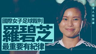 香港人在亞運｜國際女子足球裁判羅碧芝 最重要有紀律｜亞運｜杭州亞運