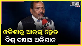 ଓଡିଶାରୁ ଆରମ୍ଭ ହେବ ,ବିଶ୍ୱ ବଞ୍ଚାଓ ଅଭିଯାନ ...