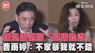 康凱爆遭毆「頭破血流」　曹雨婷：不家暴我就不錯｜TVBS娛樂頭條