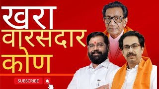 Uddhav Thackery: Eknath Shinde: बाळासाहेबांचा खरा वारसदार कोण?