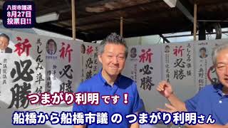 八街市議会議員選挙 立憲民主党しんみ準候補 選挙戦5日目スタートしました