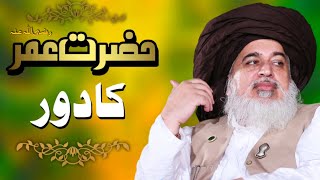 Imam Allama Khadim Hussain Rizvi | Hazrat Umar R.A | 18 August 2022