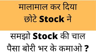 मालामाल कर दिया छोटे Stock ने | समझो Share की चाल  ? #Investment का मौका ?|Positional Trading