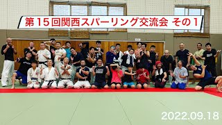 第15回関西スパーリング交流会その1