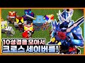 시청자 9명과 하는 세이버편! 소드 오브 닝겐스 결성 【마크 가면라이더 시참 야생】