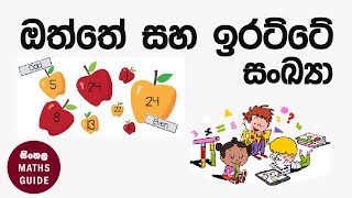 ඔත්තේ සංඛ්‍යා  සහ ඉරට්ටේ සංඛ්‍යා - ගණිතය - 6 ශ්‍රේණිය