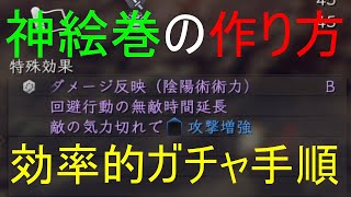 【仁王2 Nioh2】神絵巻の作り方(Ver1.13)【効率的な絵巻ガチャ手順】【DLC1】【PS4】