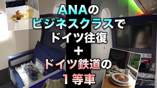 ANAのビジネスクラス機内食とドイツ鉄道の1等車