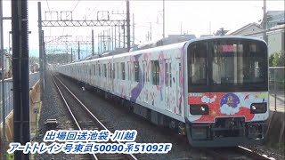 【出場回送】東武50090系51092F池袋・川越アートトレインラッピング継続！本線～東上線