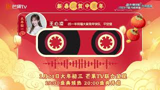 【4K·音頻】王心凌《奮進·新旅程 2023 網絡視聽年度盛典》新年祝福音頻 cut