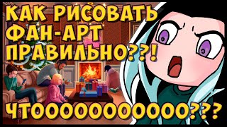 КАК РИСОВАТЬ ФАН-АРТ ПРАВИЛЬНО?! А БЫВАЕТ НЕПРАВИЛЬНО?!) РАЗГОВОРНЫЙ СПИДПЕЙНТ ФАН-АРТА ДЛЯ @geexy