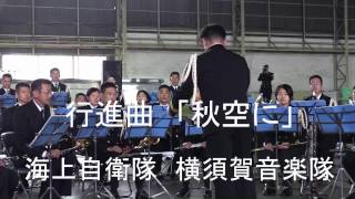 行進曲「秋空に」 海上自衛隊 横須賀音楽隊『下総航空基地開設57周年記念 演奏』