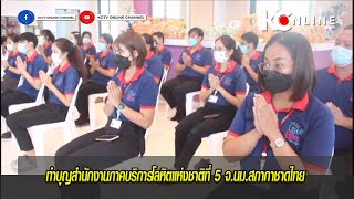 ทำบุญสำนักงานภาคบริการโลหิตแห่งชาติที่ 5 จ.นม.สภากาชาดไทย