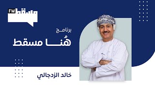 برنامج هنا مسقط || مع خالد الزدجالي || 28 يناير 2025