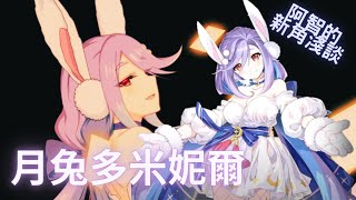 第七史詩-新角淺談 月兔多米妮爾 Moon Bunny Dominiel 技能\u0026定位搶先看