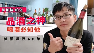 发明葡萄酒打分预言82年拉菲，喝葡萄酒怎能不知道罗伯特·帕克！