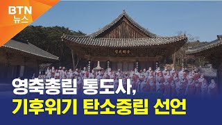 [BTN뉴스] 영축총림 통도사, 기후위기 탄소중립 선언