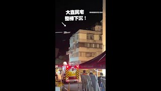 大直民宅嚴重傾斜 突整棟電梯式下沉！ #shorts #大直 #即新聞