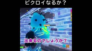 フレンドが実況？ビクロイ取れるかな？【フォートナイトfortnite】 #shorts