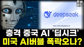 충격! 중국의 챗GPT 딥시크 때문에 미국 AI 버블 폭락올까?