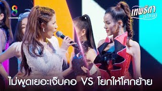 ตาต่อตาฟันต่อฟัน ปลายอ้อปะทะปอแก้ว!! | เทพธิดาขนนก