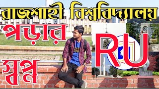 স্বপ্ন যখন রাজশাহী বিশ্ববিদ্যালয়ে পড়ার///Dream To RU