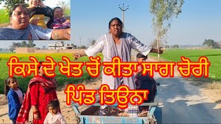 ਅੱਜ ਗਏ ਸਾਗ ਚੋਰੀ ਕਰਨ ਪਿੰਡ ਤਿਉਨਾ 😂 #funny #comedy #youtube @KirandeepKaur-sp6op @gulabsidhumusic