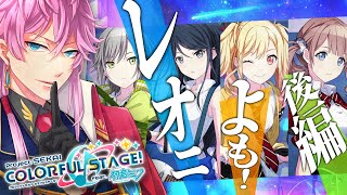 【完全初見】現役声優くんと遊ぶはじめての プロセカ .18 / レオニード の メインストーリー いっしょに読も！全メインストーリーはこれで完結……穂波ちゃんだけニーゴしてるけど、大丈夫？ #プロセカ