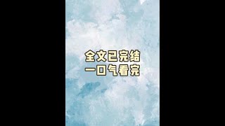 嫁給軟柿子嫡姐她夫君的爹 完結文 #一口氣看完系列 #配享太廟 #已完結 #古言 #拯救書荒