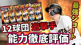 【プロスピA】12球団遊撃手能力徹底評価！最強ショート・超広角打法坂本勇人登場！　#shorts