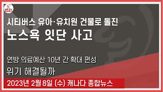 시티버스 유아.유치원 건물로 돌진 - 2023년 2월8일 (수)