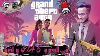 GTA 6 - Cherfa |  و أخيرا GTA 6  في المغرب