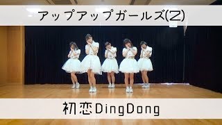 初恋 Ding Dong　ダンスムービー