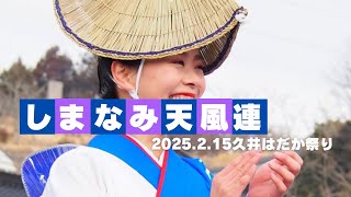 2025.2.15しまなみ天風連 久井はだか祭り特設ステージで阿波おどり